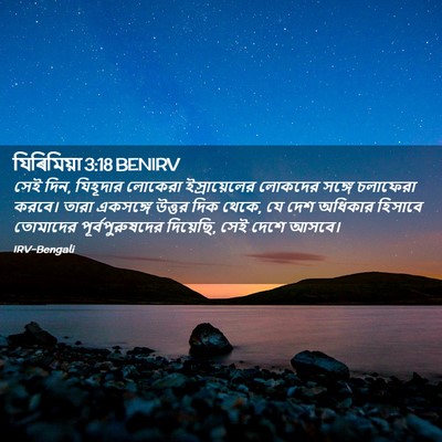 Picture 02 - যিৰিমিয়া 3:18 BENIRV - সেই দিন, যিহূদার - Bible Verse Picture