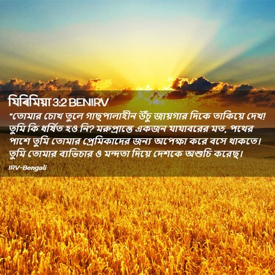 Picture 02 - যিৰিমিয়া 3:2 BENIRV - “তোমার চোখ তুলে - Bible Verse Picture