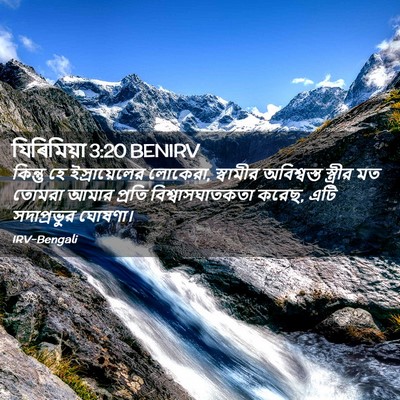 Picture 02 - যিৰিমিয়া 3:20 BENIRV - কিন্তু হে - Bible Verse Picture