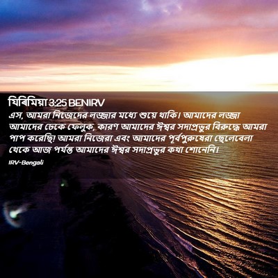 Picture 02 - যিৰিমিয়া 3:25 BENIRV - এস, আমরা নিজেদের - Bible Verse Picture