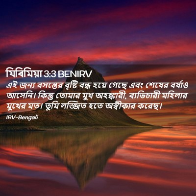 Picture 02 - যিৰিমিয়া 3:3 BENIRV - এই জন্য বসন্তের - Bible Verse Picture