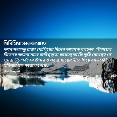 Picture 02 - যিৰিমিয়া 3:6 BENIRV - তখন সদাপ্রভু রাজা - Bible Verse Picture