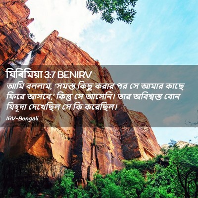 Picture 02 - যিৰিমিয়া 3:7 BENIRV - আমি বললাম, ‘সমস্ত - Bible Verse Picture