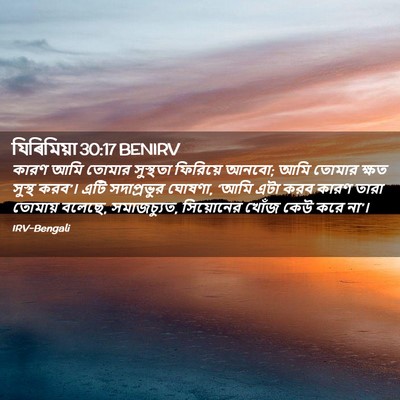 Picture 02 - যিৰিমিয়া 30:17 BENIRV - কারণ আমি তোমার - Bible Verse Picture
