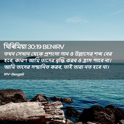 Picture 02 - যিৰিমিয়া 30:19 BENIRV - তখন সেখান থেকে - Bible Verse Picture
