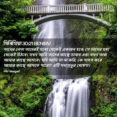 Picture 02 - যিৰিমিয়া 30:21 BENIRV - তাদের নেতা তাদেরই - Bible Verse Picture