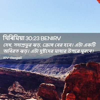 Picture 02 - যিৰিমিয়া 30:23 BENIRV - দেখ, সদাপ্রভুর ঝড়, - Bible Verse Picture