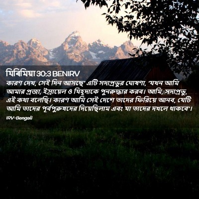 Picture 02 - যিৰিমিয়া 30:3 BENIRV - কারণ দেখ, সেই দিন - Bible Verse Picture