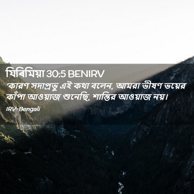 Picture 02 - যিৰিমিয়া 30:5 BENIRV - ‘কারণ সদাপ্রভু এই - Bible Verse Picture