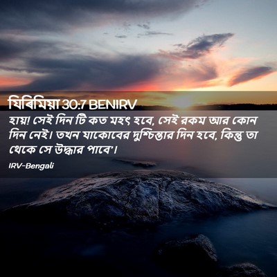 Picture 02 - যিৰিমিয়া 30:7 BENIRV - হায়! সেই দিন টি কত - Bible Verse Picture