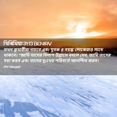 Picture 02 - যিৰিমিয়া 31:13 BENIRV - তখন কুমারীরা - Bible Verse Picture