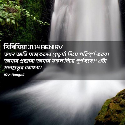 Picture 02 - যিৰিমিয়া 31:14 BENIRV - তখন আমি যাজকদের - Bible Verse Picture