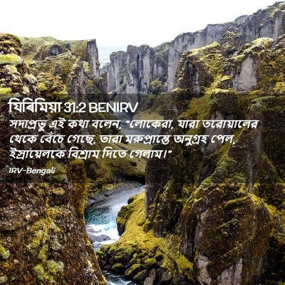 Picture 02 - যিৰিমিয়া 31:2 BENIRV - সদাপ্রভু এই কথা - Bible Verse Picture