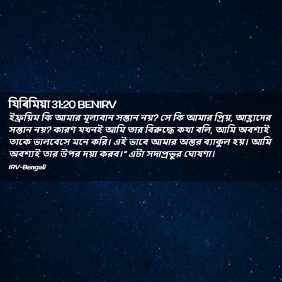 Picture 02 - যিৰিমিয়া 31:20 BENIRV - ইফ্রয়িম কি আমার - Bible Verse Picture