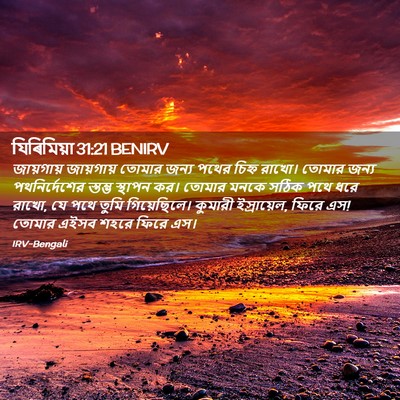 Picture 02 - যিৰিমিয়া 31:21 BENIRV - জায়গায় জায়গায় - Bible Verse Picture
