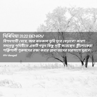 Picture 02 - যিৰিমিয়া 31:22 BENIRV - বিপথগামী মেয়ে, আর - Bible Verse Picture