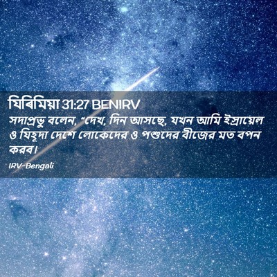 Picture 02 - যিৰিমিয়া 31:27 BENIRV - সদাপ্রভু বলেন, - Bible Verse Picture