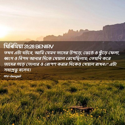 Picture 02 - যিৰিমিয়া 31:28 BENIRV - তখন এটা ঘটবে, আমি - Bible Verse Picture