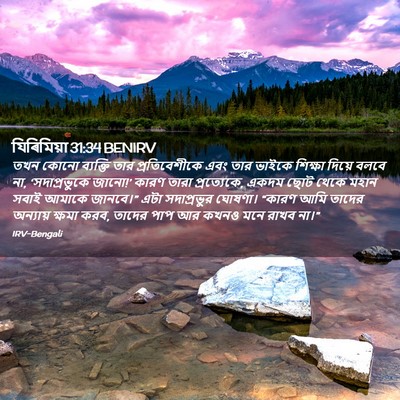 Picture 02 - যিৰিমিয়া 31:34 BENIRV - তখন কোনো ব্যক্তি - Bible Verse Picture