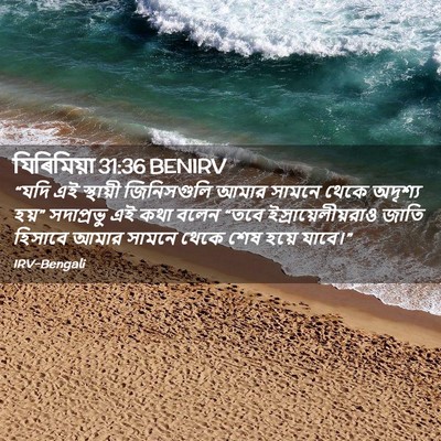 Picture 02 - যিৰিমিয়া 31:36 BENIRV - “যদি এই স্থায়ী - Bible Verse Picture