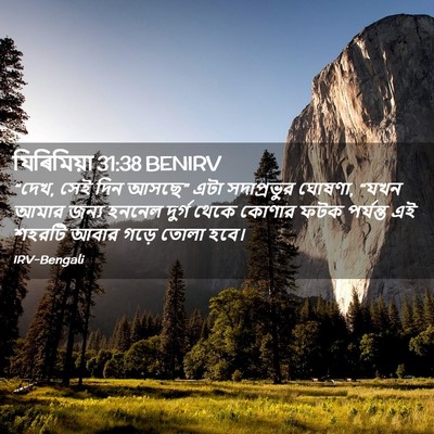 Picture 02 - যিৰিমিয়া 31:38 BENIRV - “দেখ, সেই দিন আসছে” - Bible Verse Picture