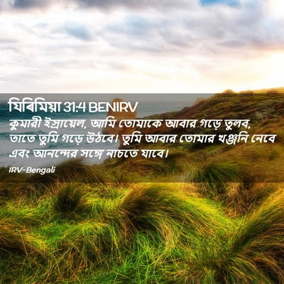 Picture 02 - যিৰিমিয়া 31:4 BENIRV - কুমারী ইস্রায়েল, - Bible Verse Picture