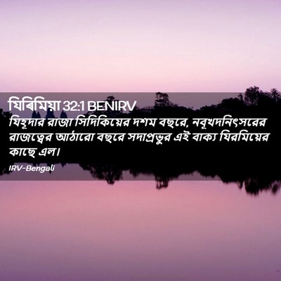 Picture 02 - যিৰিমিয়া 32:1 BENIRV - যিহূদার রাজা - Bible Verse Picture
