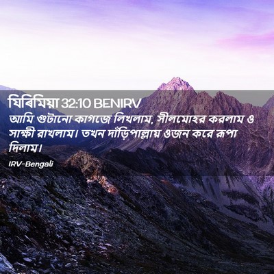 Picture 02 - যিৰিমিয়া 32:10 BENIRV - আমি গুটানো কাগজে - Bible Verse Picture