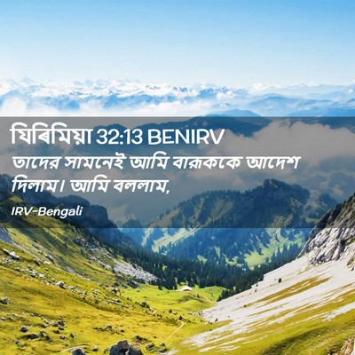 Picture 02 - যিৰিমিয়া 32:13 BENIRV - তাদের সামনেই আমি - Bible Verse Picture