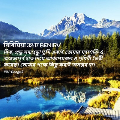 Picture 02 - যিৰিমিয়া 32:17 BENIRV - ধিক, প্রভু - Bible Verse Picture