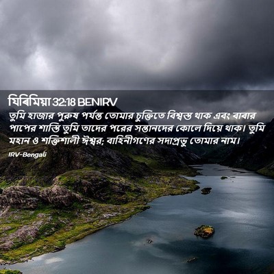 Picture 02 - যিৰিমিয়া 32:18 BENIRV - তুমি হাজার পুরুষ - Bible Verse Picture