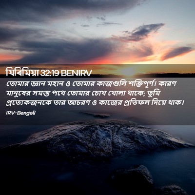Picture 02 - যিৰিমিয়া 32:19 BENIRV - তোমার জ্ঞান মহান ও - Bible Verse Picture