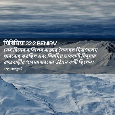 Picture 02 - যিৰিমিয়া 32:2 BENIRV - সেই দিনের বাবিলের - Bible Verse Picture