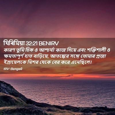 Picture 02 - যিৰিমিয়া 32:21 BENIRV - কারণ তুমি চিহ্ন ও - Bible Verse Picture