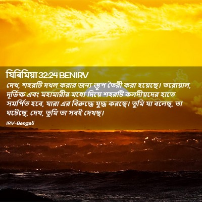 Picture 02 - যিৰিমিয়া 32:24 BENIRV - দেখ, শহরটি দখল করার - Bible Verse Picture