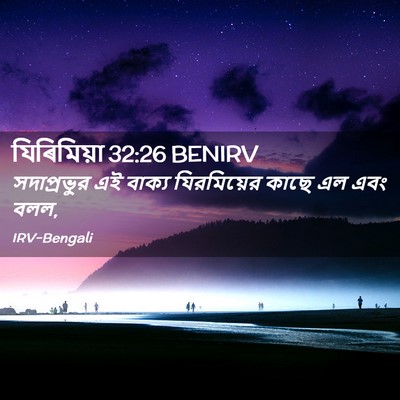 Picture 02 - যিৰিমিয়া 32:26 BENIRV - সদাপ্রভুর এই - Bible Verse Picture