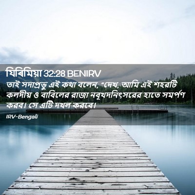 Picture 02 - যিৰিমিয়া 32:28 BENIRV - তাই সদাপ্রভু এই - Bible Verse Picture