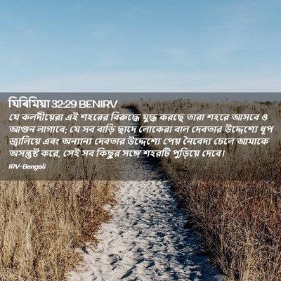 Picture 02 - যিৰিমিয়া 32:29 BENIRV - যে কলদীয়েরা এই - Bible Verse Picture