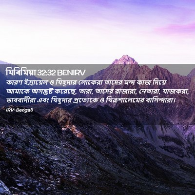 Picture 02 - যিৰিমিয়া 32:32 BENIRV - কারণ ইস্রায়েল ও - Bible Verse Picture
