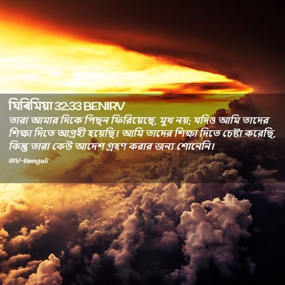Picture 02 - যিৰিমিয়া 32:33 BENIRV - তারা আমার দিকে - Bible Verse Picture