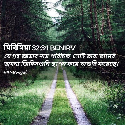 Picture 02 - যিৰিমিয়া 32:34 BENIRV - যে গৃহ আমার নাম - Bible Verse Picture