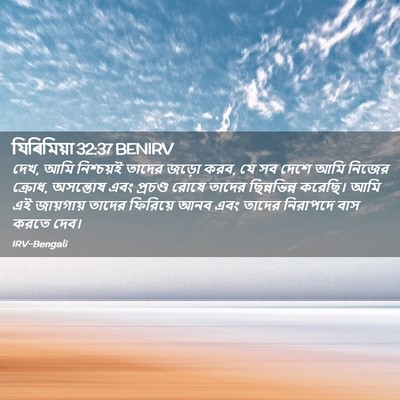 Picture 02 - যিৰিমিয়া 32:37 BENIRV - দেখ, আমি নিশ্চয়ই - Bible Verse Picture