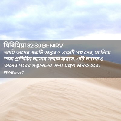 Picture 02 - যিৰিমিয়া 32:39 BENIRV - আমি তাদের একটি - Bible Verse Picture
