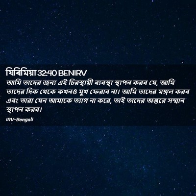 Picture 02 - যিৰিমিয়া 32:40 BENIRV - আমি তাদের জন্য এই - Bible Verse Picture