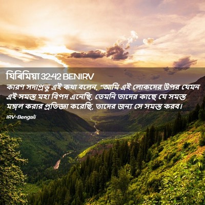 Picture 02 - যিৰিমিয়া 32:42 BENIRV - কারণ সদাপ্রভু এই - Bible Verse Picture