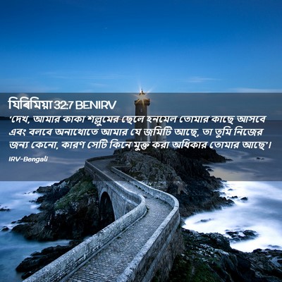 Picture 02 - যিৰিমিয়া 32:7 BENIRV - ‘দেখ, আমার কাকা - Bible Verse Picture
