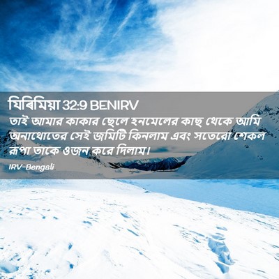 Picture 02 - যিৰিমিয়া 32:9 BENIRV - তাই আমার কাকার - Bible Verse Picture