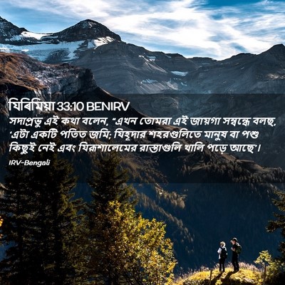 Picture 02 - যিৰিমিয়া 33:10 BENIRV - সদাপ্রভু এই কথা - Bible Verse Picture