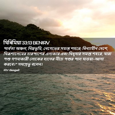Picture 02 - যিৰিমিয়া 33:13 BENIRV - পার্বত্য অঞ্চল, - Bible Verse Picture