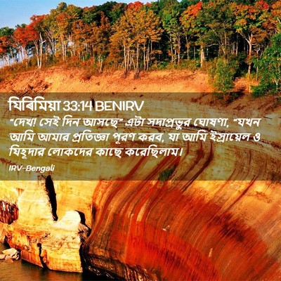 Picture 02 - যিৰিমিয়া 33:14 BENIRV - “দেখ! সেই দিন আসছে” - Bible Verse Picture